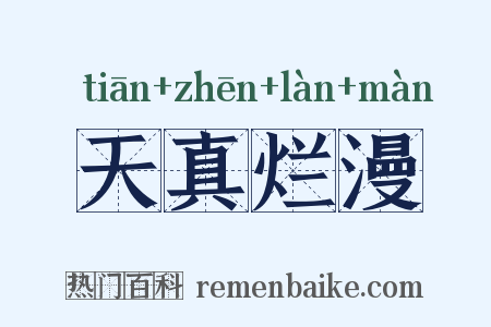 天真烂漫是什么意思的图片